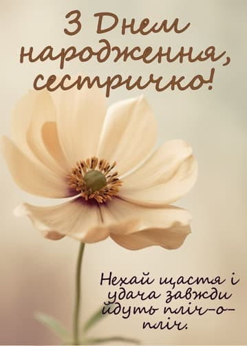 Привітання з Днем народження сестрі