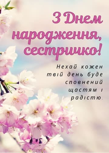Привітання з Днем народження сестрі