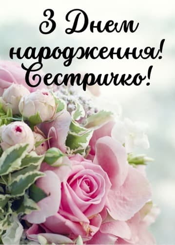 Привітання з Днем народження сестрі