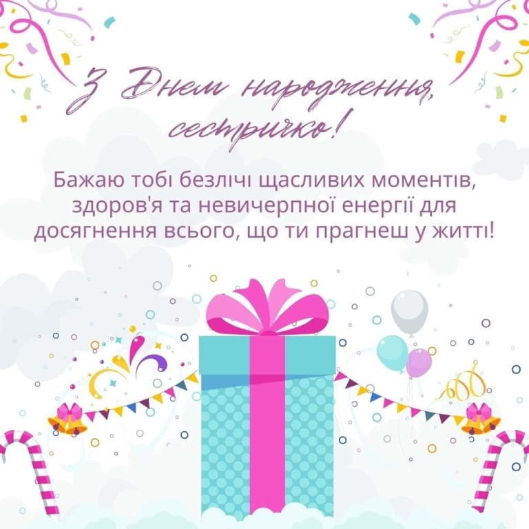 Привітання з Днем народження сестрі