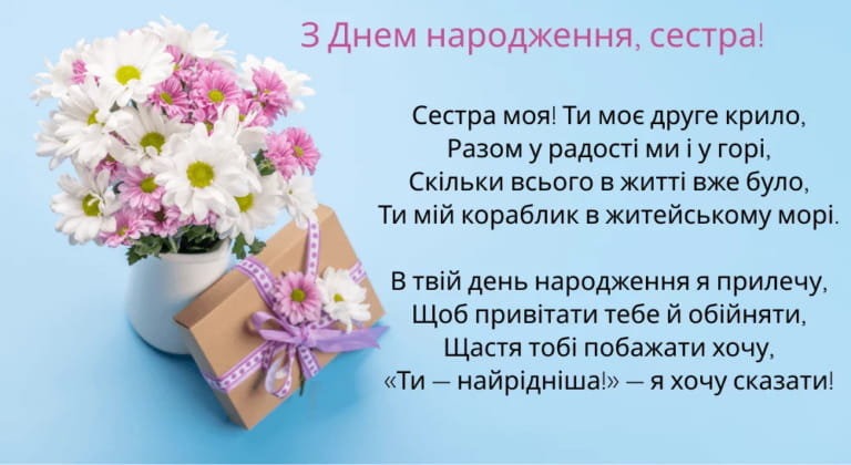 Привітання з Днем народження сестрі