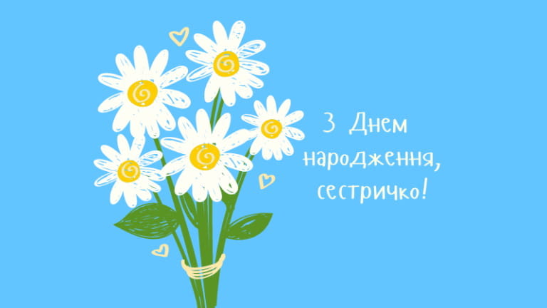 Привітання з Днем народження сестрі