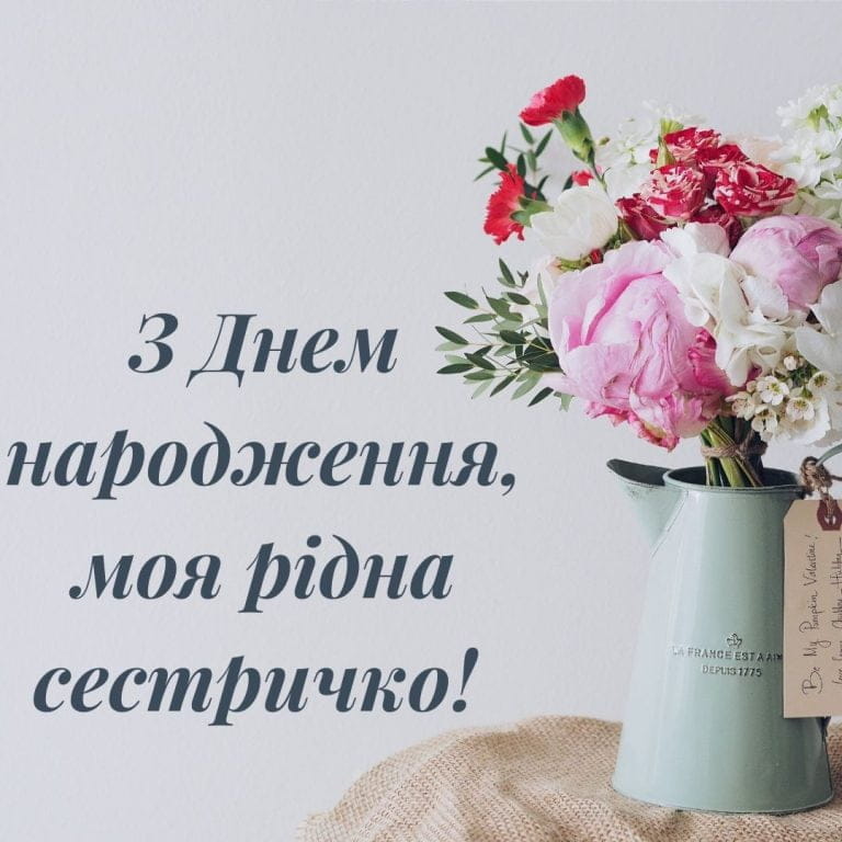 Привітання з Днем народження сестрі