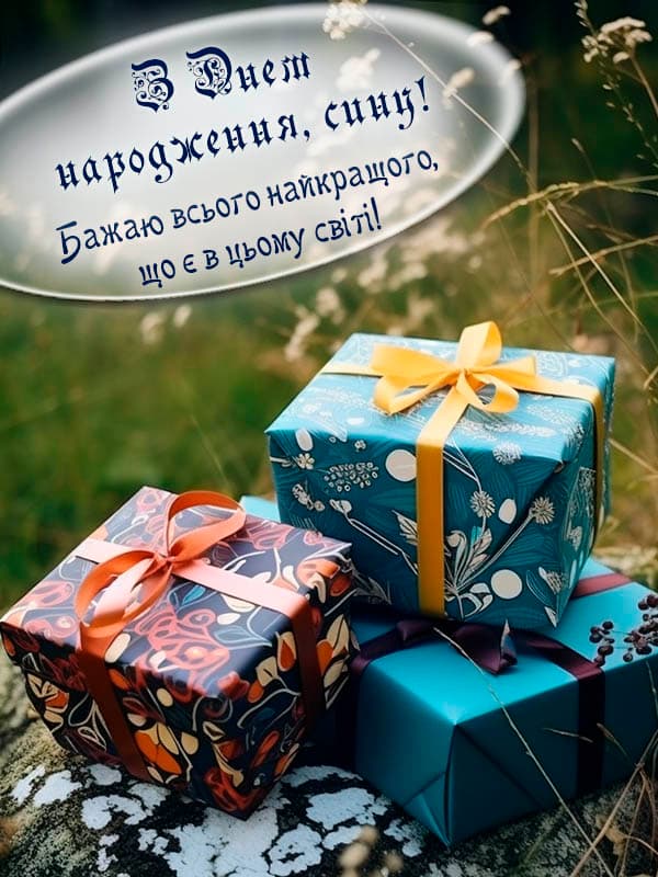 Привітання з Днем народження сину