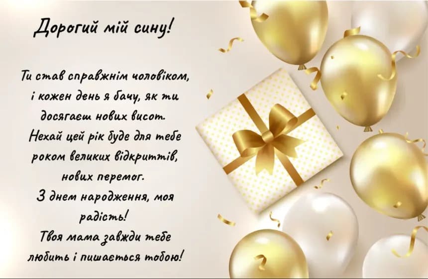 Привітання з Днем народження сину
