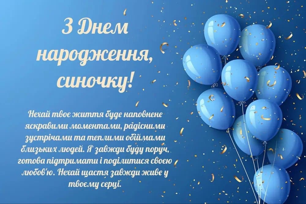 Привітання з Днем народження сину
