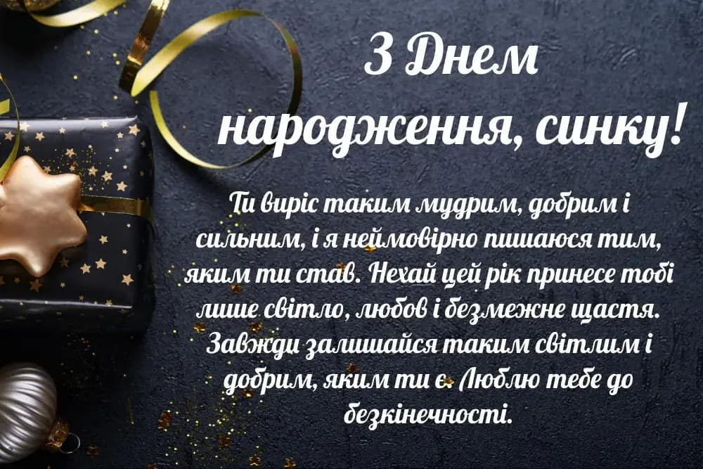 Привітання з Днем народження сину