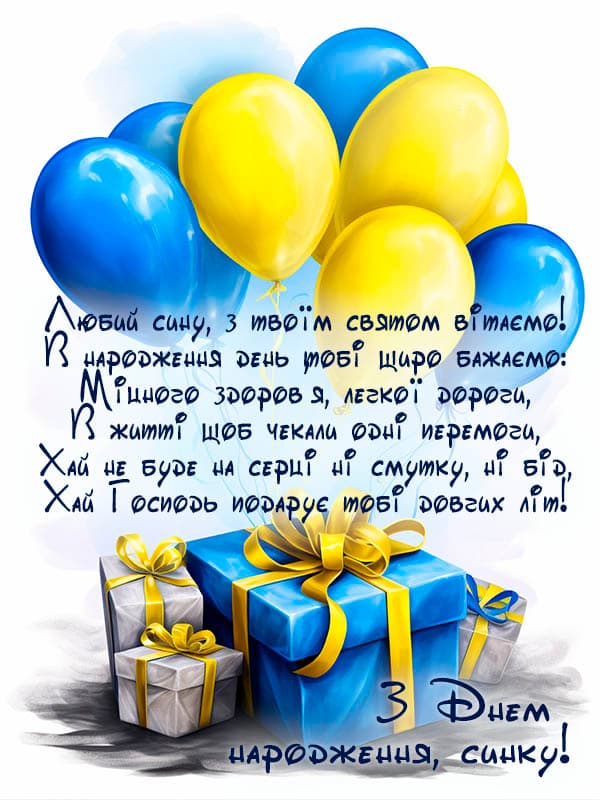 Привітання з Днем народження сину