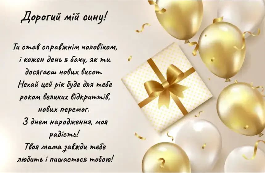 Привітання з Днем народження сину