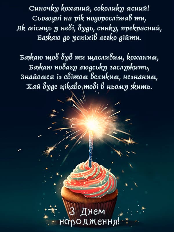 Привітання з Днем народження сину