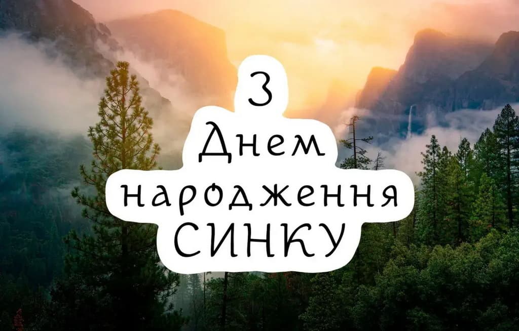 Привітання з Днем народження сину