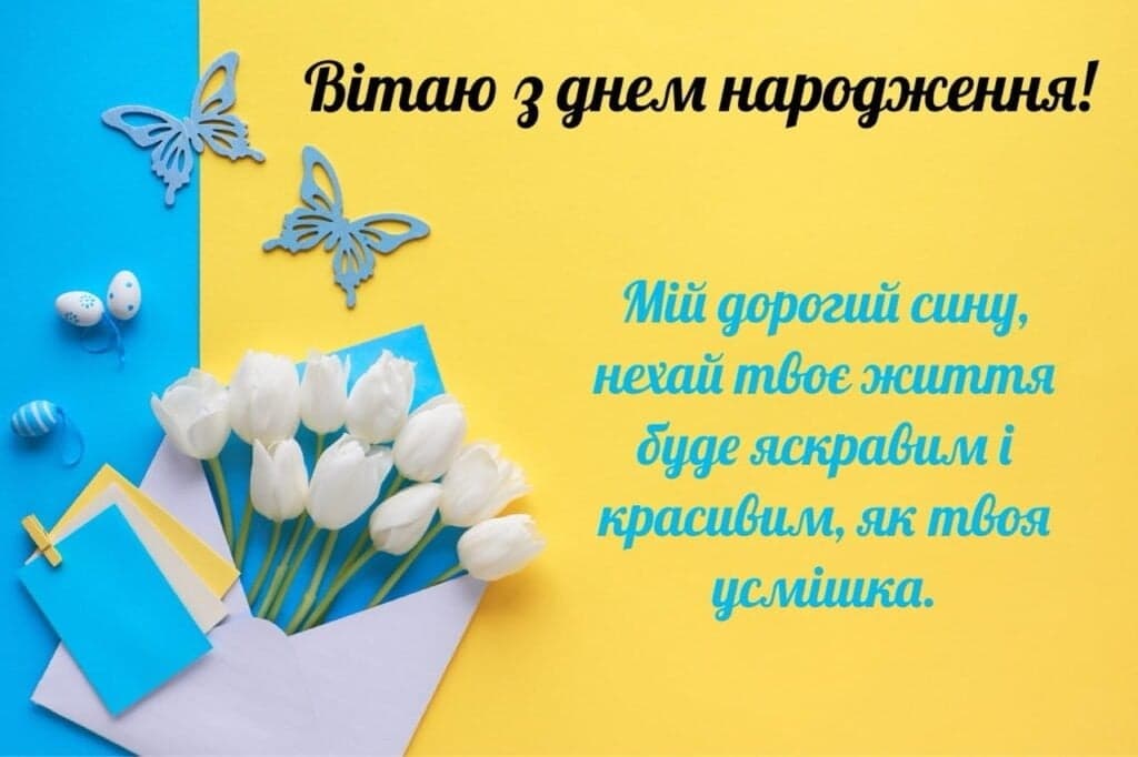 Привітання з Днем народження сину