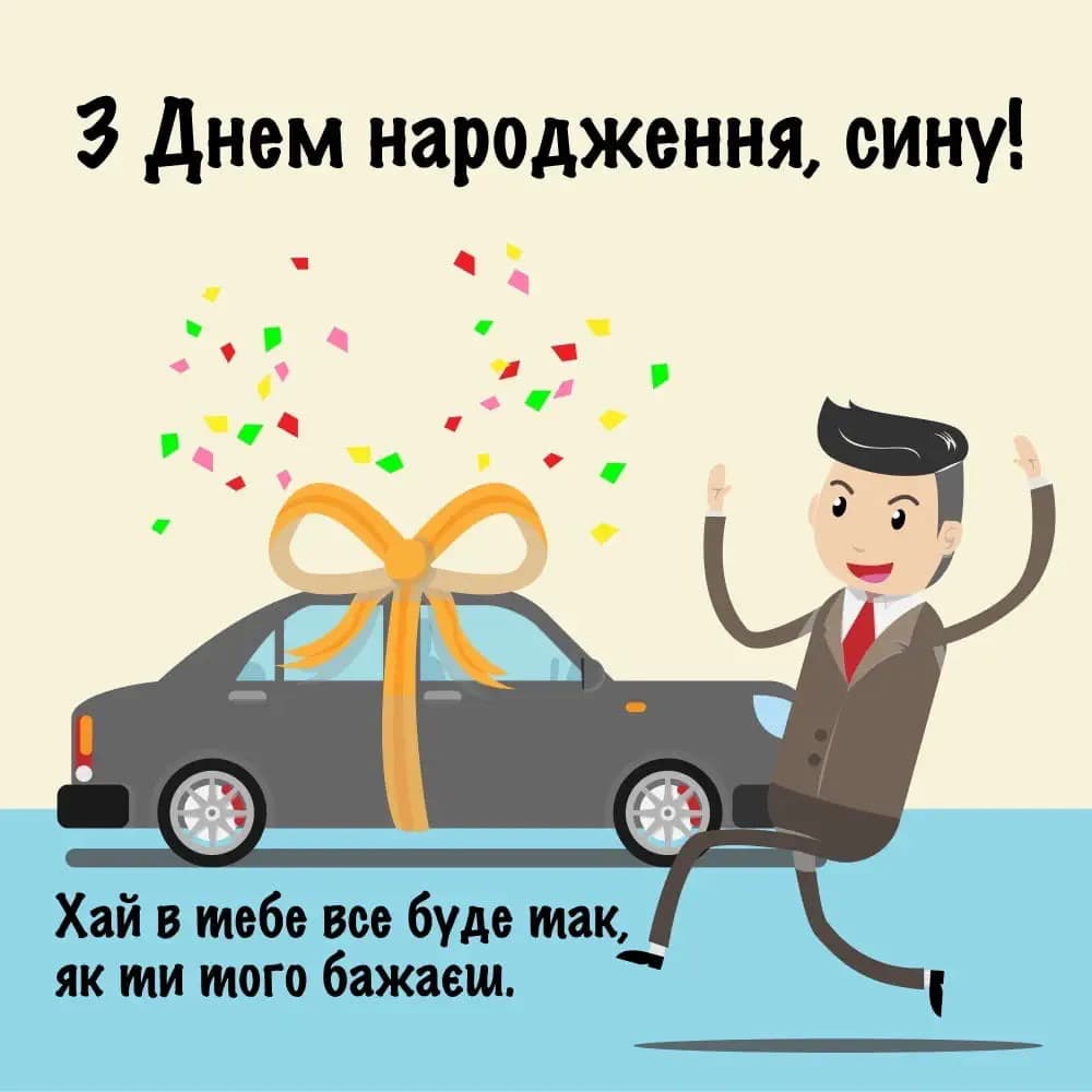 Привітання з Днем народження сину