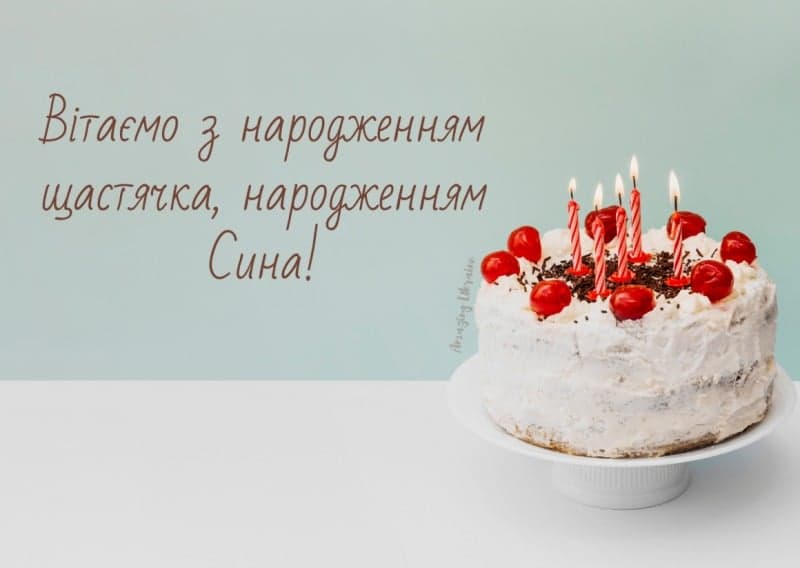 Привітання з Днем народження сину