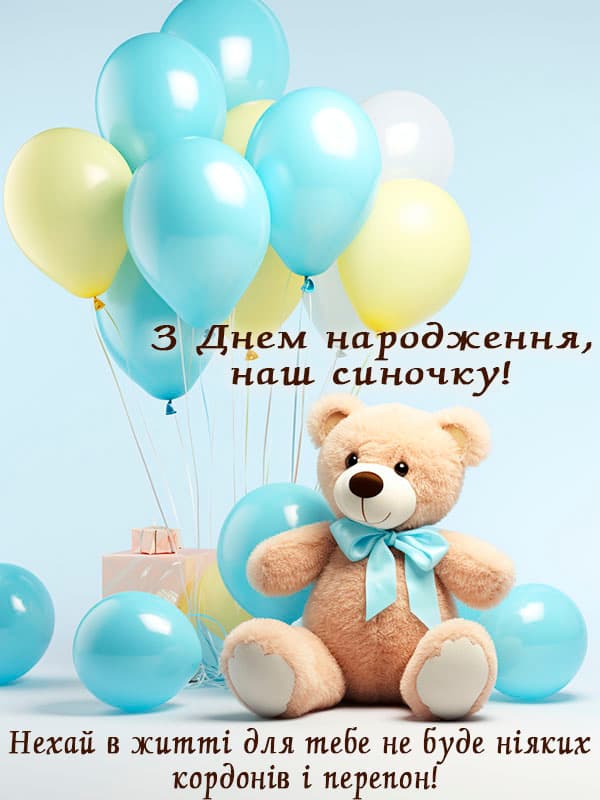 Привітання з Днем народження сину