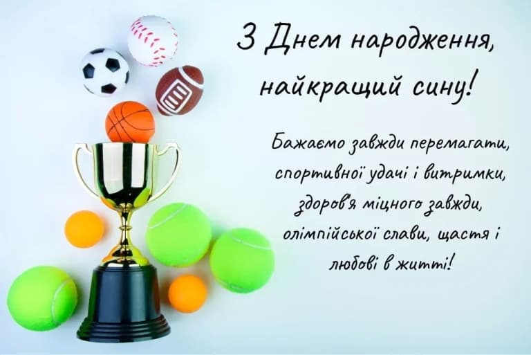 Привітання з Днем народження сину