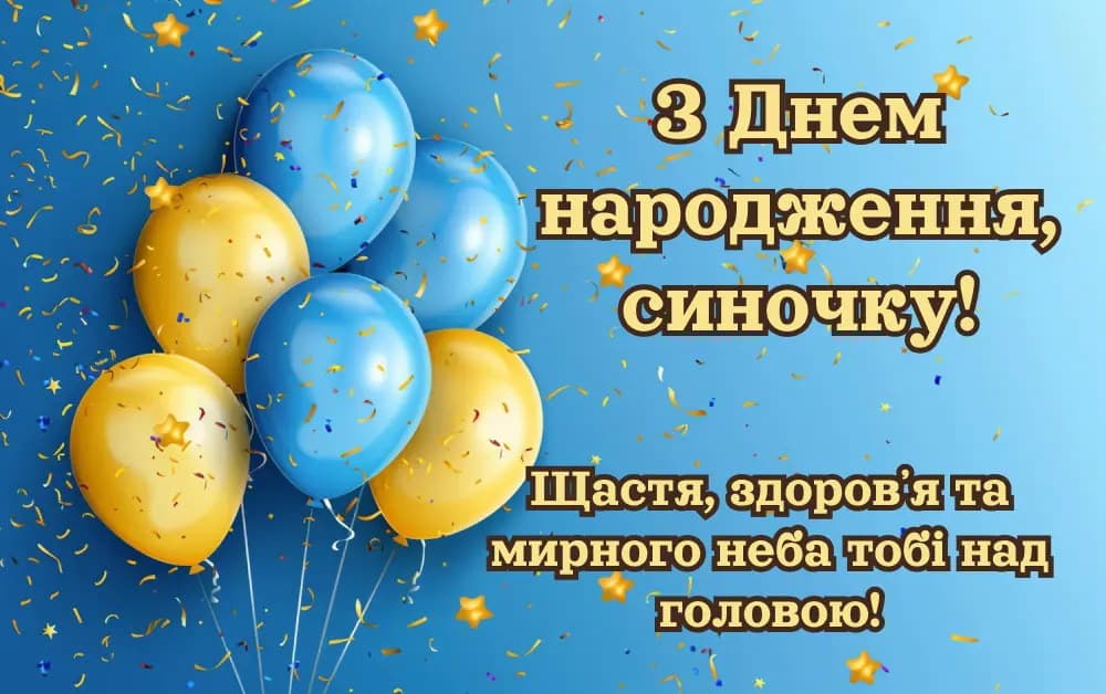 Привітання з Днем народження сину