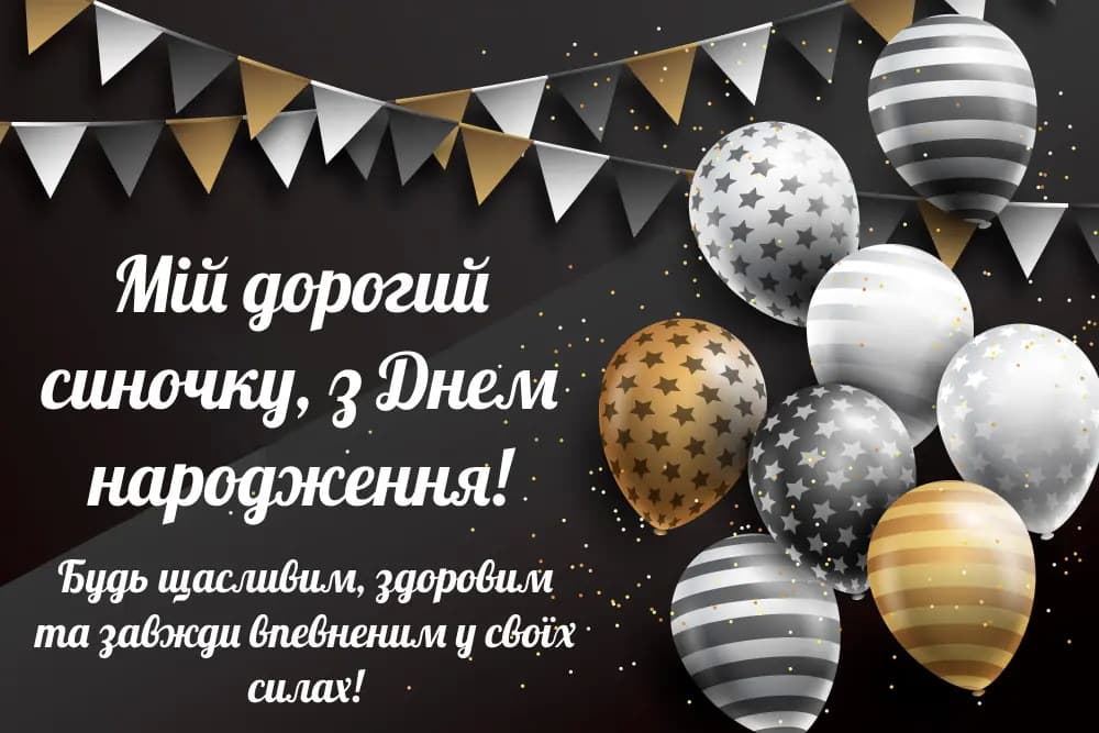 Привітання з Днем народження сину