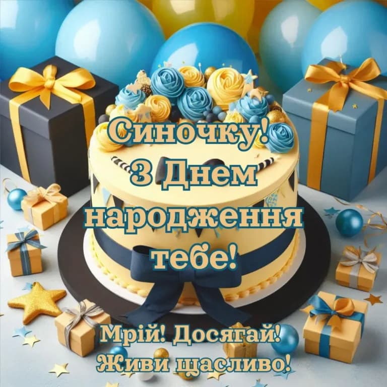 Привітання з Днем народження сину