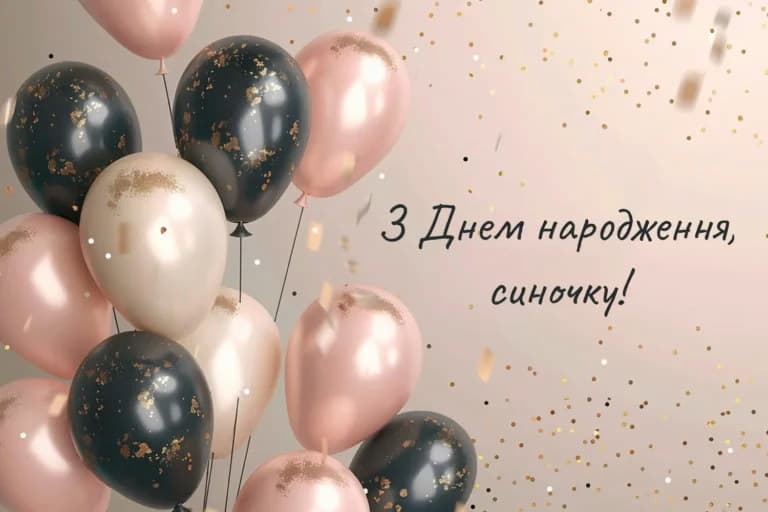 Привітання з Днем народження сину