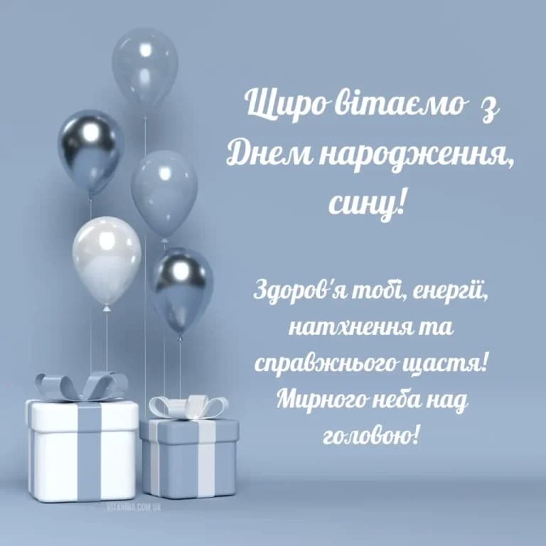 Привітання з Днем народження сину