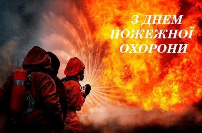 Привітання з Днем пожежника