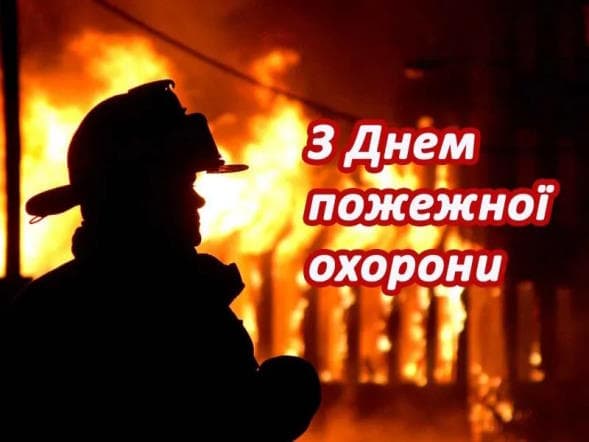 Привітання з Днем пожежника