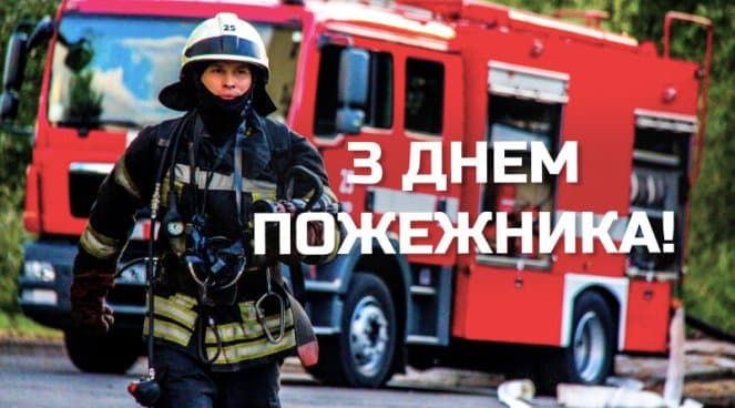 Привітання з Днем пожежника