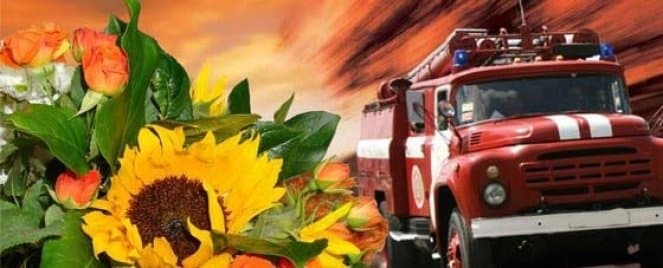 Привітання з Днем пожежника