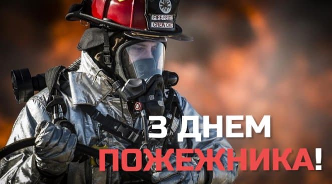 Привітання з Днем пожежника