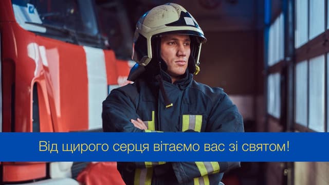 Привітання з Днем пожежника