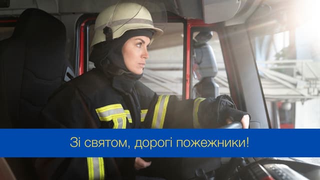Привітання з Днем пожежника