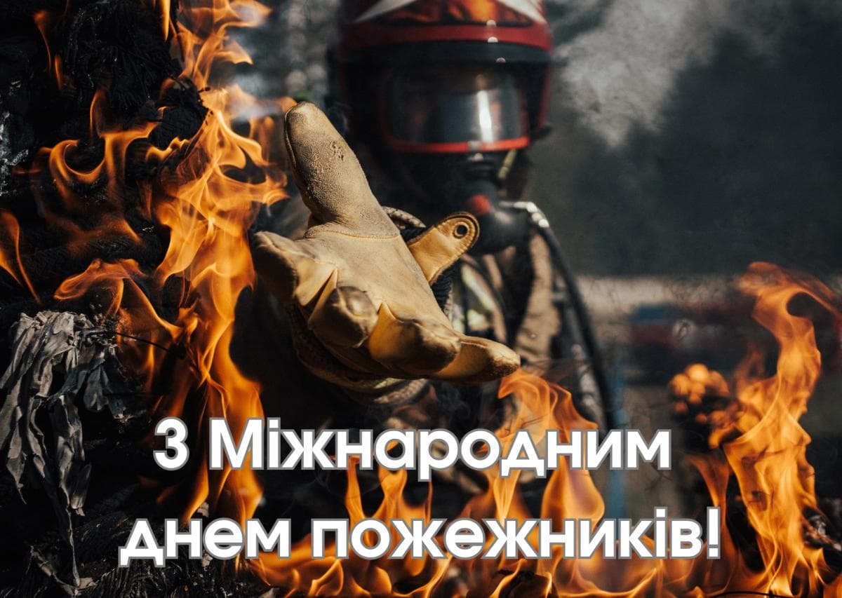 Привітання з Днем пожежника