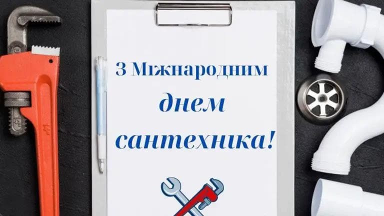 Привітання з Днем сантехніка