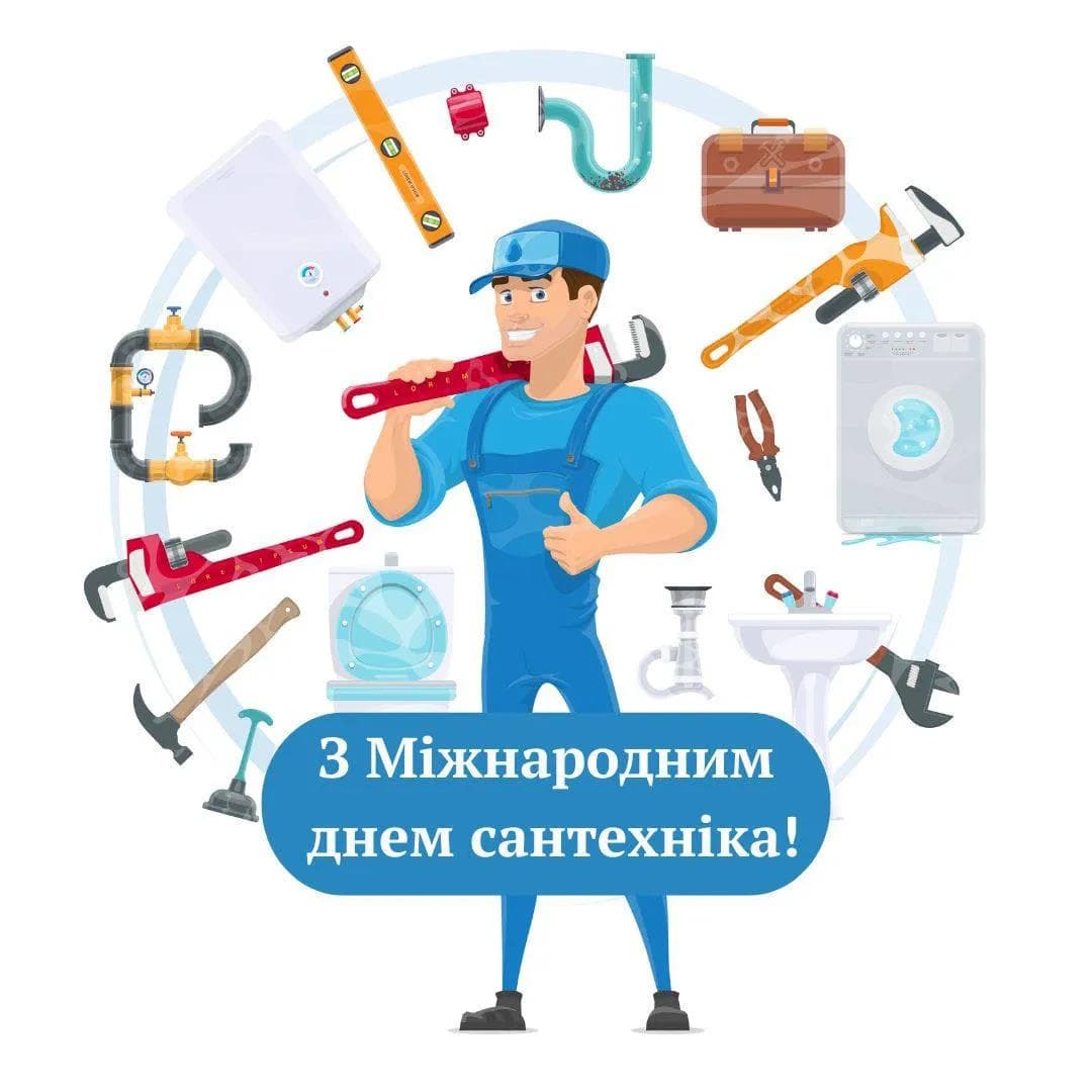 Привітання з Днем сантехніка