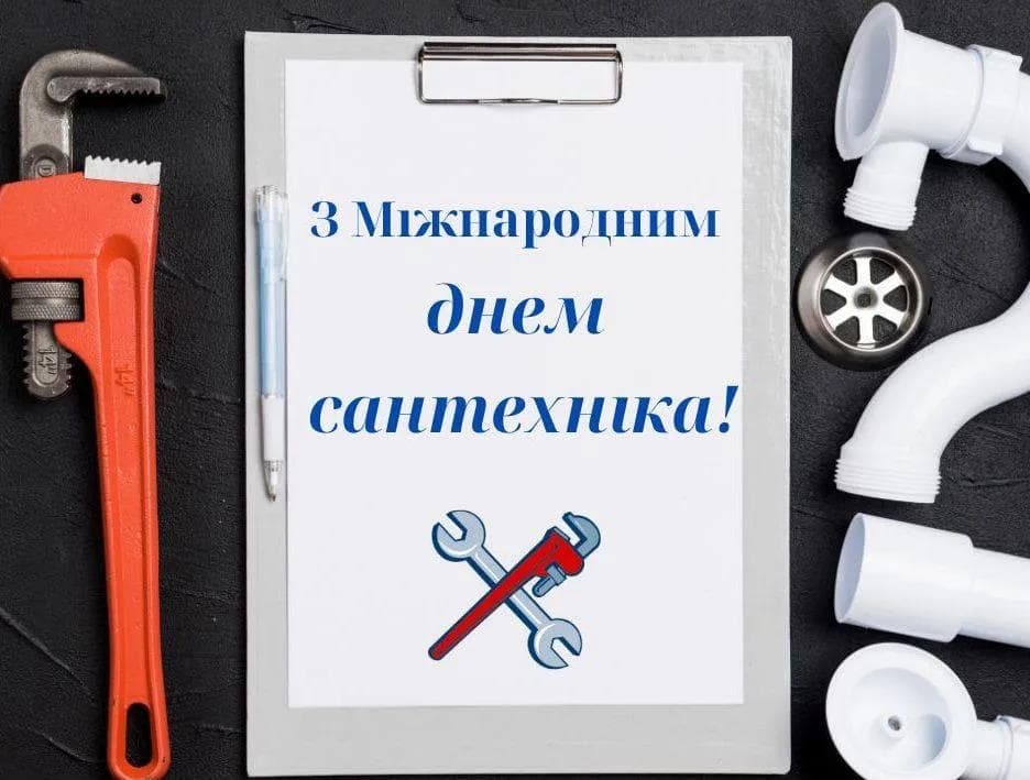 Привітання з Днем сантехніка