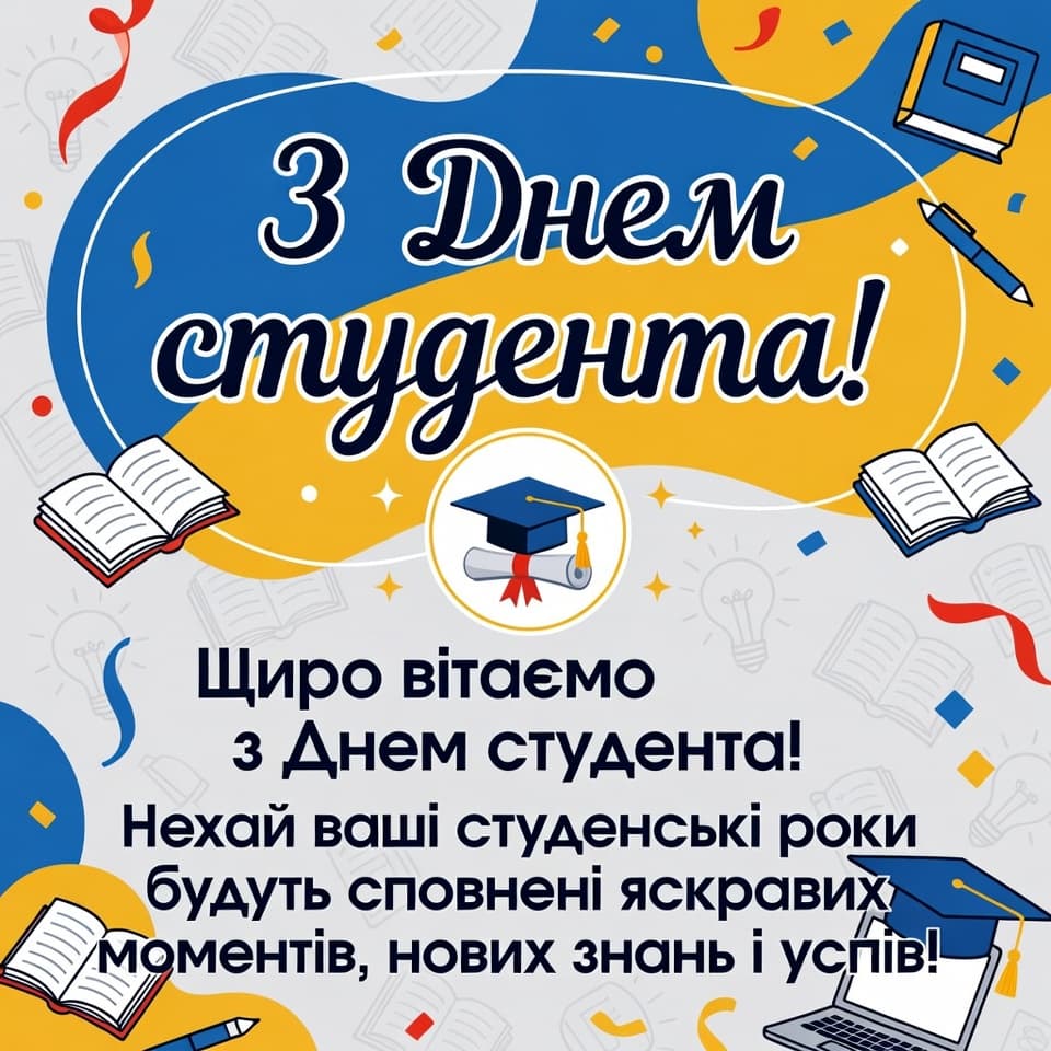 Привітання з Днем студента