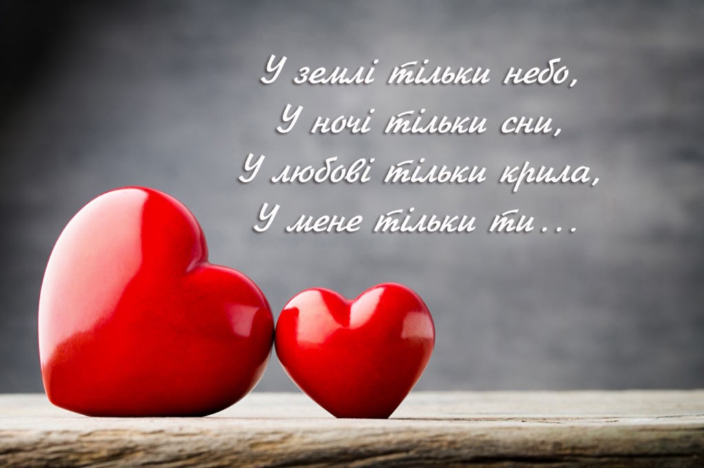 Привітання з Днем Святого Валентина