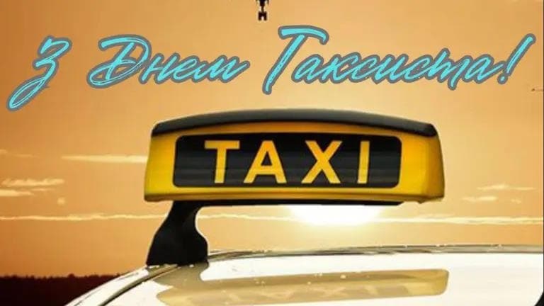 Привітання з Днем таксиста