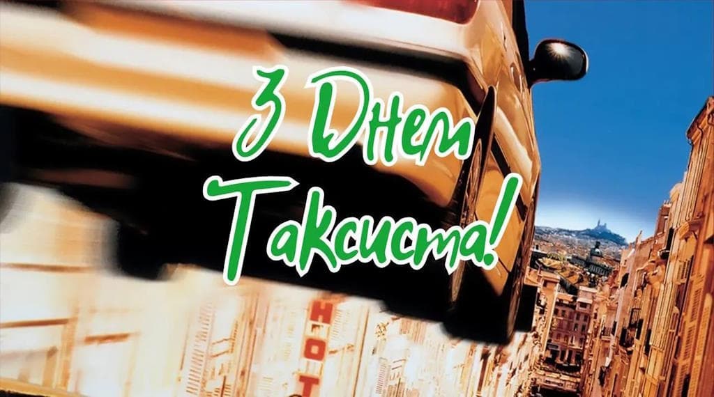 Привітання з Днем таксиста