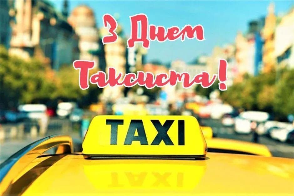 Привітання з Днем таксиста