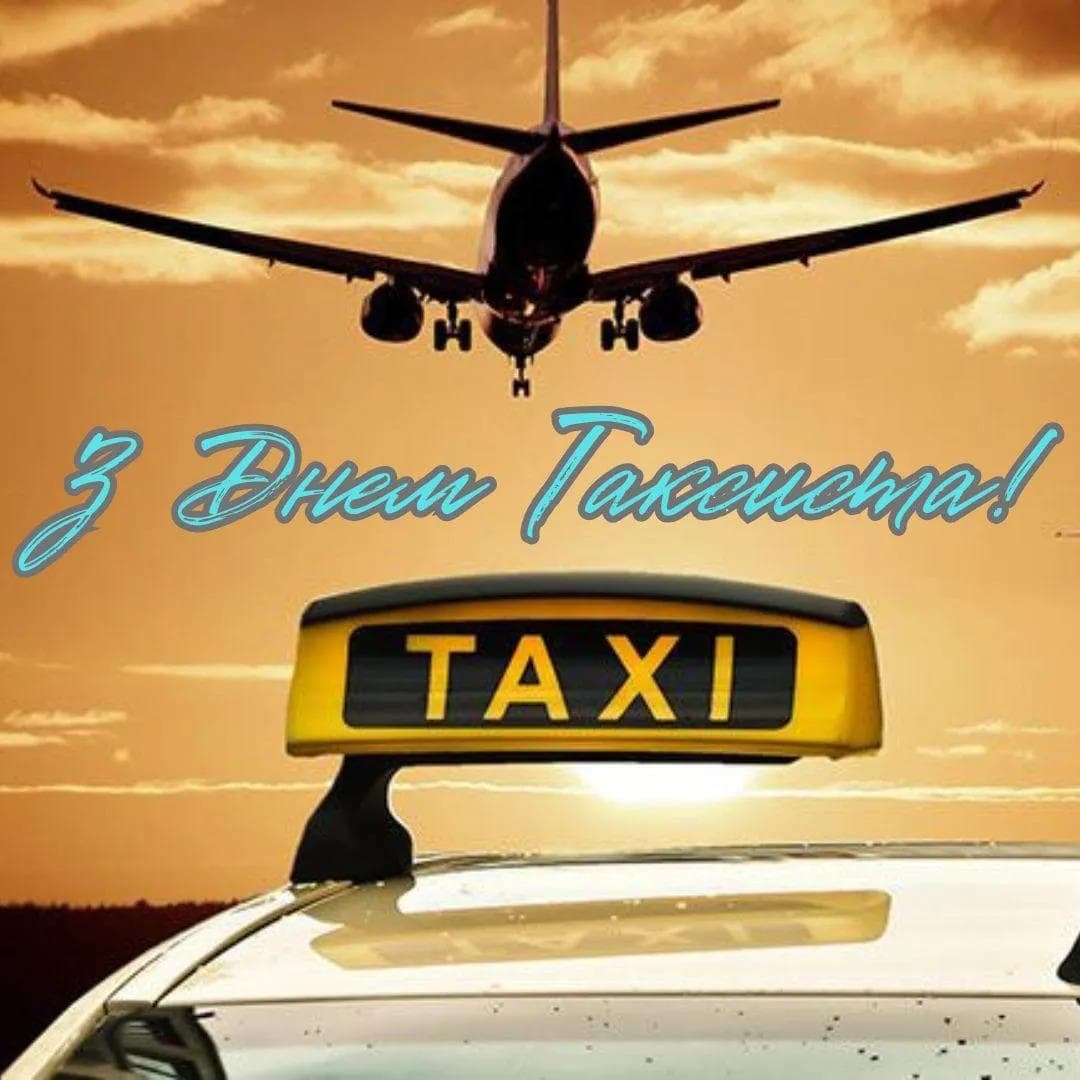 Привітання з Днем таксиста