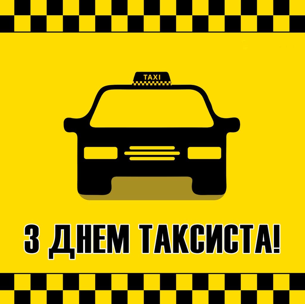 Привітання з Днем таксиста