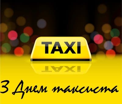 Привітання з Днем таксиста