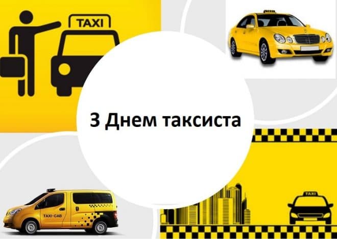 Привітання з Днем таксиста