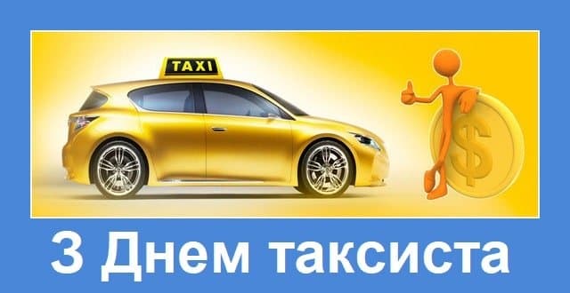 Привітання з Днем таксиста