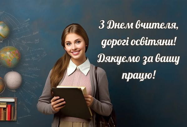 Привітання з Днем вчителя