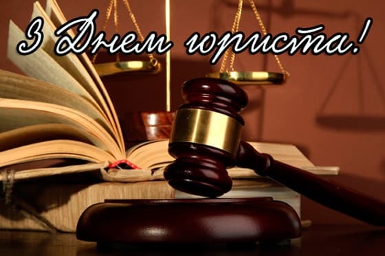 Привітання з Днем юриста