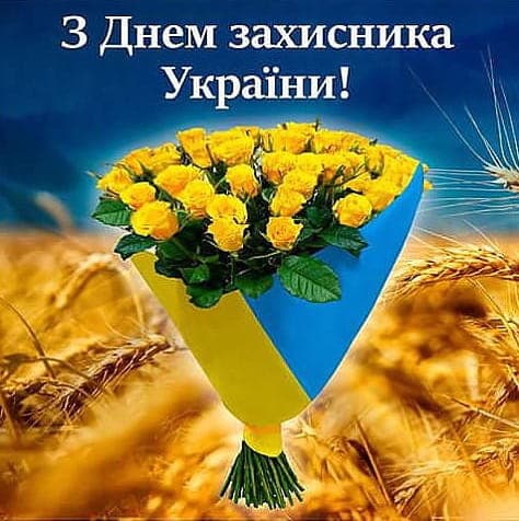 Привітання з Днем Захисника Вітчизни