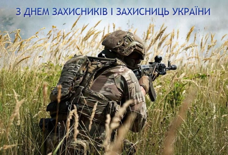 Привітання з Днем Захисника Вітчизни